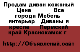 Продам диван кожаный › Цена ­ 7 000 - Все города Мебель, интерьер » Диваны и кресла   . Пермский край,Краснокамск г.